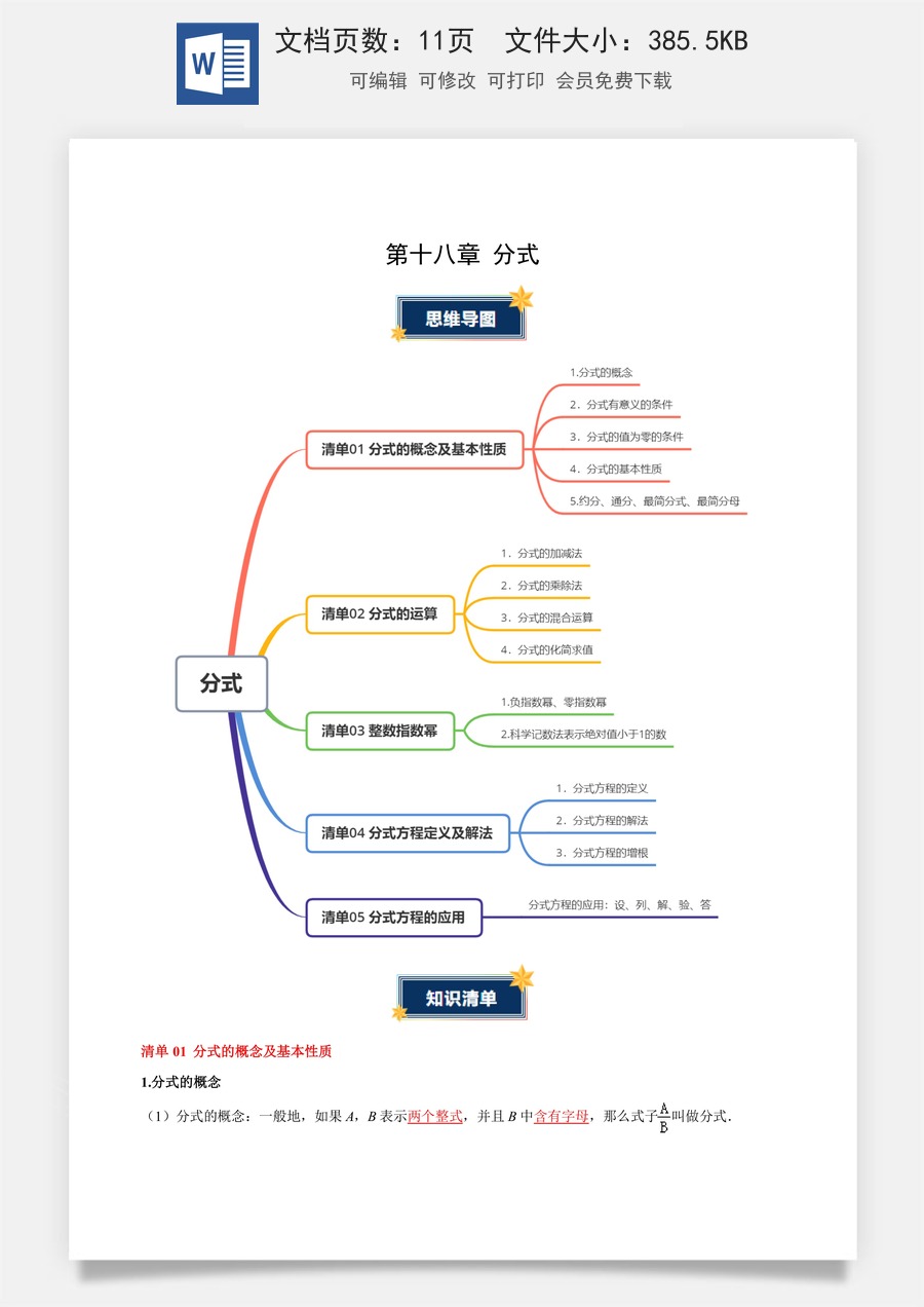 初中八年级上册 数学 -第十八章 分式（必备知识+5大易错+易错训练）（知识清单）（原卷版）数学人教版八年级上册.docx